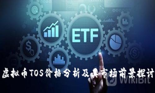虚拟币TOS价格分析及其市场前景探讨