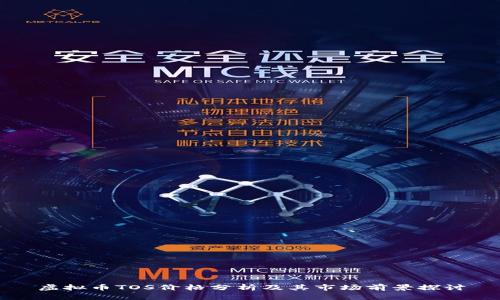 虚拟币TOS价格分析及其市场前景探讨