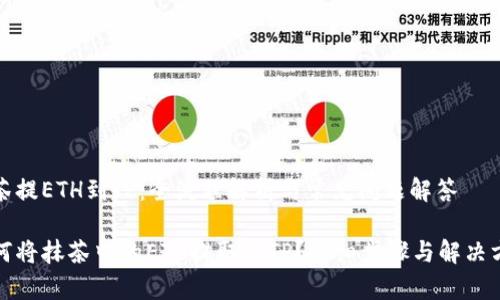 抹茶提ETH到TP：全流程解析与常见问题解答

如何将抹茶中的ETH提取到TP？详细步骤与解决方案