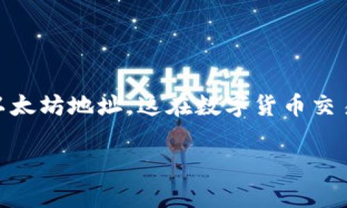 在TP（TokenPocket）中，输入0x通常与以太坊及其相关的ERC-20代币交易有关。0x是以太坊资产地址的前缀，表明后面接着的是一个以太坊地址。这在数字货币交易时非常常见，尤其是在使用和去中心化交易所进行交易时。以下是对这个主题的详细解析，包括其背景、使用场景以及相关问题的解答。

TP数据输入0x的含义及使用指南