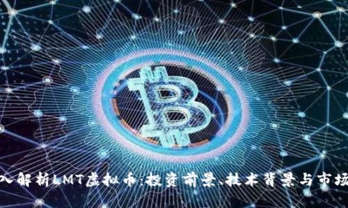 : 深入解析LMT虚拟币：投资前景、技术背景与市场动态