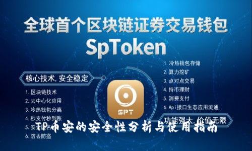 TP币安的安全性分析与使用指南