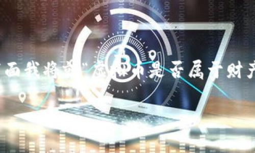 在关于虚拟币的法律地位和分类问题上，确实存在一定的争议。下面我将就“虚拟币是否属于财产”这一问题进行深入探讨，并提供详细的解答和相关问题的解析。

虚拟币是否属于财产：法律视角与经济影响的全面分析